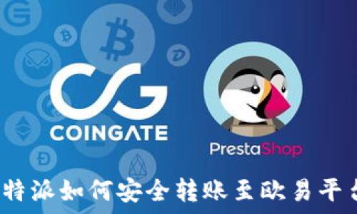   
比特派如何安全转账至欧易平台？