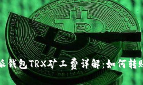 比特派钱包TRX矿工费详解：如何转账成本