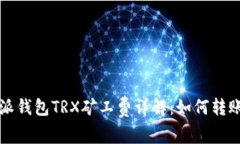 比特派钱包TRX矿工费详解：如何转账成本