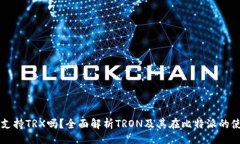 题目比特派支持TRX吗？全面解析TRON及其在比特派