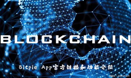 Bitpie App官方链接和功能介绍