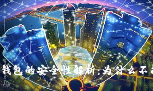 比特派钱包的安全性解析：为什么不能截图？