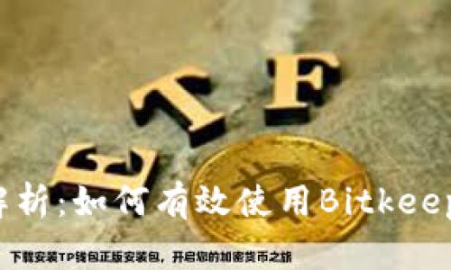 全面解析：如何有效使用Bitkeep钱包？