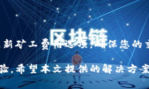 解决比特派矿工费余额不足的问题：全面指南与技巧

keywords比特派, 矿工费, 余额不足, 比特币交易, 区块链/keywords

解决比特派矿工费余额不足的问题：全面指南与技巧

在数字货币交易中，矿工费是非常重要的一部分，它直接关系到交易的成功率和速度。如果您在使用比特派进行比特币交易时遇到矿工费余额不足的情况，您并不孤单。许多用户在交易时都会遇到类似的问题。本文将为您提供有关比特派矿工费不足的详细指南，包括解决方案、常见问题及其解答，希望能够帮助您顺利完成交易。

小节一：什么是矿工费？

矿工费指的是用户在区块链网络上进行交易所需支付的费用。这笔费用主要用于激励矿工处理和验证交易。每当用户发起一笔交易，网络就会根据当前的拥堵情况和交易的紧急程度自动计算出所需的矿工费。

在比特币网络中，矿工费不是固定的，而是动态变化的。当区块链网络的交易量增加时，矿工费通常会上涨，这意味着在交易高峰期，发送交易所需的费用将会更高。相反，在交易量减少的时候，矿工费则可能会下降。

小节二：为什么会出现矿工费余额不足的问题？

当您的比特派钱包提示矿工费余额不足时，通常有以下几种原因：

ul
    listrong账户余额不足：/strong如果您的账户总余额不足以涵盖交易金额和矿工费，那么在发起交易时系统就会提示余额不足。/li
    listrong交易费用设置不当：/strong在比特派中，如果您手动输入的矿工费低于网络建议的最低费用，系统会阻止您完成交易。/li
    listrong网络拥堵：/strong在高峰时期，网络交易量增加，建议的矿工费也会随之上涨。如果您的钱包设置的费用低于推荐费用，交易将会失败。/li
/ul

小节三：如何解决矿工费余额不足的问题？

检查账户余额
首先，您需要查看您的比特派钱包中的账户余额。确保您有足够的余额来完成交易。如果余额不足，您需要先充值或是选择较小的交易金额。为此，您可以通过以下步骤检查账户余额：
ol
    li打开比特派应用程序。/li
    li登录到您的账户。/li
    li在主界面查看您的钱包余额。/li
/ol

调整矿工费
在比特派中，当您发起交易时，可以手动设置矿工费。您可以选择自动系统建议的矿工费用，也可以手动设置。请确保您设置的矿工费高于网络建议的最低费用，以避免交易失败。

选择合适的交易时间
交易时间对于矿工费也是一个关键因素。在网络比较空闲的时间进行交易可能会节省您的矿工费用。通常在周末或是早上期间网络使用频率较低，是比较好的交易时机。

使用快速转账功能
比特派还提供了快速转账功能，帮助用户以更高的矿工费更优先地完成交易。虽然这意味着您将支付更高的矿工费用，但它可以确保交易迅速确认。

常见问题解答

问题一：如何查看当前矿工费？
要查看当前的矿工费，您可以通过各种区块链数据网站或者直接在比特派的应用中查看。在提款和交易的操作窗口，您通常能够看到系统推荐的矿工费用。这些费用是根据当前网络的拥堵程度来计算的，您可以根据这些推荐费用调整自己的交易费用。
此外，您还可以访问第三方服务网站，例如 Blockchain.info 或者 Bitcoinfees.earn.com 来获取实时的矿工费用信息。这些平台会提供当前的交易费用和不同优先级的费用建议，帮助您选择适合的矿工费用。

问题二：设置低于推荐矿工费用会造成什么后果？
如果您设置的矿工费用低于推荐的费用，则可能导致交易被延迟确认甚至是被丢弃。比特币网络是一个激励机制，矿工会优先处理支付高矿工费用的交易。在网络比较繁忙时，如果您的费用太低，那么有可能交易永远无法被确认，或者需要很长时间才能得到确认。
最坏的情况下，低费用的交易会被网络自动剔除，因为矿工更倾向于处理不会产生损失的更有利可图的交易。因此，保持矿工费用在合理水平，是确保交易及时完成的有效方式。

问题三：我该如何管理我的比特派钱包？
管理比特派钱包的一个有效方法是定期监控您的余额并保持交易记录的完整性。您可以设置自动付款提醒，以便在余额低于某个临界值时收到通知。此外，为了避免矿工费余额不足的问题，您可以将一些用于交易的资金提前转入比特派钱包中，确保您始终有充足的余额。
同时，通过定期查看当前市场行情，您可以判断何时是进行交易的最佳时机，并根据市场情况及时调整矿工费用。建议您每天检查一次或每隔几天检查一次，多做一些市场调研，以便做出明智的交易决策。

问题四：什么因素会影响矿工费用？
矿工费用的高低受多种因素影响，包括网络的交易量、您所选择的交易确认速度、矿工的竞争程度等。在区块链网络中，交易越多，竞争越激烈，矿工费用自然也就越高。在区块链网络相对闲暇时，矿工费用将普遍降低。
此外，矿工的数量以及他们愿意为交易服务的费用也会影响矿工费用。总的来说，市场供需关系越紧张，矿工费用就会上升。在某些重大事件发生之后，例如比特币的价格大幅波动，网络拥堵程度也会相应增加，使得矿工费用迅速上涨。

问题五：我可以在比特派中使用哪些支付方式？
比特派支持多种支付方式，包括直接用比特币、Ethereum、USDT等多种加密货币进行交易。您可以使用这些加密货币余额来支付矿工费用或者选择其他途径充值。在比特派中进行交易时，您可以选择使用相应的数字货币进行支付，以适应您的需求。
同时，您也可以通过一些外部支付应用，结合比特币、以太坊及其他数字货币，进行充值和支付，让您的交易更加方便灵活。

问题六：如何避免在交易中遭遇矿工费余额不足的问题？
为了有效避免在交易中遇到矿工费余额不足，首先要保持钱包中有一定的备用余额，这样即使在网络高峰期依然能完成交易。同时，您可以设置自动更新矿工费用选项，确保您的交易费用始终在合理范围内。此外，对矿工费用的动态变化保持敏感，了解网络的使用状况，通过策略安排更佳的交易时机，从而避免余额不足的困扰。

总体而言，矿工费是影响比特派交易成功与否的关键因素之一。理解矿工费的运作机制并针对性的制定交易策略，将有效提高您在比特派交易时的体验。希望本文提供的解决方案能够帮助到您，让您在比特币交易中游刃有余。