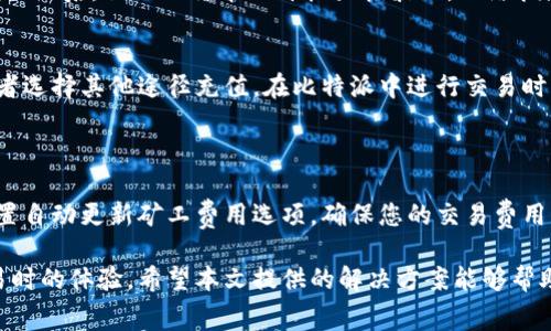 解决比特派矿工费余额不足的问题：全面指南与技巧

keywords比特派, 矿工费, 余额不足, 比特币交易, 区块链/keywords

解决比特派矿工费余额不足的问题：全面指南与技巧

在数字货币交易中，矿工费是非常重要的一部分，它直接关系到交易的成功率和速度。如果您在使用比特派进行比特币交易时遇到矿工费余额不足的情况，您并不孤单。许多用户在交易时都会遇到类似的问题。本文将为您提供有关比特派矿工费不足的详细指南，包括解决方案、常见问题及其解答，希望能够帮助您顺利完成交易。

小节一：什么是矿工费？

矿工费指的是用户在区块链网络上进行交易所需支付的费用。这笔费用主要用于激励矿工处理和验证交易。每当用户发起一笔交易，网络就会根据当前的拥堵情况和交易的紧急程度自动计算出所需的矿工费。

在比特币网络中，矿工费不是固定的，而是动态变化的。当区块链网络的交易量增加时，矿工费通常会上涨，这意味着在交易高峰期，发送交易所需的费用将会更高。相反，在交易量减少的时候，矿工费则可能会下降。

小节二：为什么会出现矿工费余额不足的问题？

当您的比特派钱包提示矿工费余额不足时，通常有以下几种原因：

ul
    listrong账户余额不足：/strong如果您的账户总余额不足以涵盖交易金额和矿工费，那么在发起交易时系统就会提示余额不足。/li
    listrong交易费用设置不当：/strong在比特派中，如果您手动输入的矿工费低于网络建议的最低费用，系统会阻止您完成交易。/li
    listrong网络拥堵：/strong在高峰时期，网络交易量增加，建议的矿工费也会随之上涨。如果您的钱包设置的费用低于推荐费用，交易将会失败。/li
/ul

小节三：如何解决矿工费余额不足的问题？

检查账户余额
首先，您需要查看您的比特派钱包中的账户余额。确保您有足够的余额来完成交易。如果余额不足，您需要先充值或是选择较小的交易金额。为此，您可以通过以下步骤检查账户余额：
ol
    li打开比特派应用程序。/li
    li登录到您的账户。/li
    li在主界面查看您的钱包余额。/li
/ol

调整矿工费
在比特派中，当您发起交易时，可以手动设置矿工费。您可以选择自动系统建议的矿工费用，也可以手动设置。请确保您设置的矿工费高于网络建议的最低费用，以避免交易失败。

选择合适的交易时间
交易时间对于矿工费也是一个关键因素。在网络比较空闲的时间进行交易可能会节省您的矿工费用。通常在周末或是早上期间网络使用频率较低，是比较好的交易时机。

使用快速转账功能
比特派还提供了快速转账功能，帮助用户以更高的矿工费更优先地完成交易。虽然这意味着您将支付更高的矿工费用，但它可以确保交易迅速确认。

常见问题解答

问题一：如何查看当前矿工费？
要查看当前的矿工费，您可以通过各种区块链数据网站或者直接在比特派的应用中查看。在提款和交易的操作窗口，您通常能够看到系统推荐的矿工费用。这些费用是根据当前网络的拥堵程度来计算的，您可以根据这些推荐费用调整自己的交易费用。
此外，您还可以访问第三方服务网站，例如 Blockchain.info 或者 Bitcoinfees.earn.com 来获取实时的矿工费用信息。这些平台会提供当前的交易费用和不同优先级的费用建议，帮助您选择适合的矿工费用。

问题二：设置低于推荐矿工费用会造成什么后果？
如果您设置的矿工费用低于推荐的费用，则可能导致交易被延迟确认甚至是被丢弃。比特币网络是一个激励机制，矿工会优先处理支付高矿工费用的交易。在网络比较繁忙时，如果您的费用太低，那么有可能交易永远无法被确认，或者需要很长时间才能得到确认。
最坏的情况下，低费用的交易会被网络自动剔除，因为矿工更倾向于处理不会产生损失的更有利可图的交易。因此，保持矿工费用在合理水平，是确保交易及时完成的有效方式。

问题三：我该如何管理我的比特派钱包？
管理比特派钱包的一个有效方法是定期监控您的余额并保持交易记录的完整性。您可以设置自动付款提醒，以便在余额低于某个临界值时收到通知。此外，为了避免矿工费余额不足的问题，您可以将一些用于交易的资金提前转入比特派钱包中，确保您始终有充足的余额。
同时，通过定期查看当前市场行情，您可以判断何时是进行交易的最佳时机，并根据市场情况及时调整矿工费用。建议您每天检查一次或每隔几天检查一次，多做一些市场调研，以便做出明智的交易决策。

问题四：什么因素会影响矿工费用？
矿工费用的高低受多种因素影响，包括网络的交易量、您所选择的交易确认速度、矿工的竞争程度等。在区块链网络中，交易越多，竞争越激烈，矿工费用自然也就越高。在区块链网络相对闲暇时，矿工费用将普遍降低。
此外，矿工的数量以及他们愿意为交易服务的费用也会影响矿工费用。总的来说，市场供需关系越紧张，矿工费用就会上升。在某些重大事件发生之后，例如比特币的价格大幅波动，网络拥堵程度也会相应增加，使得矿工费用迅速上涨。

问题五：我可以在比特派中使用哪些支付方式？
比特派支持多种支付方式，包括直接用比特币、Ethereum、USDT等多种加密货币进行交易。您可以使用这些加密货币余额来支付矿工费用或者选择其他途径充值。在比特派中进行交易时，您可以选择使用相应的数字货币进行支付，以适应您的需求。
同时，您也可以通过一些外部支付应用，结合比特币、以太坊及其他数字货币，进行充值和支付，让您的交易更加方便灵活。

问题六：如何避免在交易中遭遇矿工费余额不足的问题？
为了有效避免在交易中遇到矿工费余额不足，首先要保持钱包中有一定的备用余额，这样即使在网络高峰期依然能完成交易。同时，您可以设置自动更新矿工费用选项，确保您的交易费用始终在合理范围内。此外，对矿工费用的动态变化保持敏感，了解网络的使用状况，通过策略安排更佳的交易时机，从而避免余额不足的困扰。

总体而言，矿工费是影响比特派交易成功与否的关键因素之一。理解矿工费的运作机制并针对性的制定交易策略，将有效提高您在比特派交易时的体验。希望本文提供的解决方案能够帮助到您，让您在比特币交易中游刃有余。