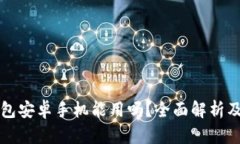 比特派钱包安卓手机能用吗？全面解析及使用指