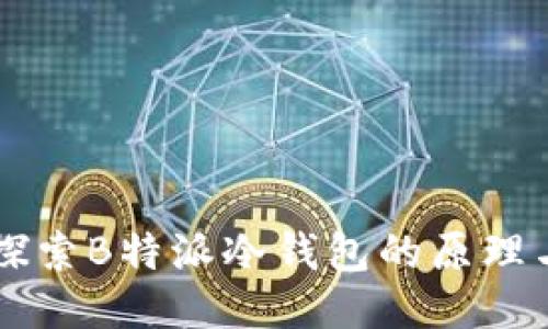深入探索B特派冷钱包的原理与应用