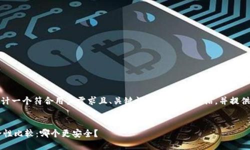 在此，我将为你设计一个符合用户需求且、关键词，以及详细介绍，并提供相关问题的解答。


火币与B特派安全性比较：哪个更安全？