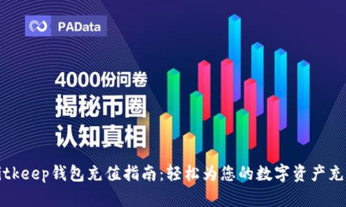 Bitkeep钱包充值指南：轻松为您的数字资产充值