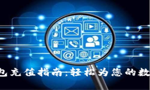 Bitkeep钱包充值指南：轻松为您的数字资产充值
