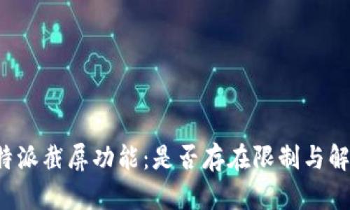 探秘B特派截屏功能：是否存在限制与解决方案