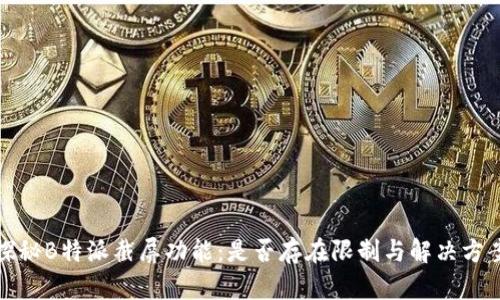 探秘B特派截屏功能：是否存在限制与解决方案