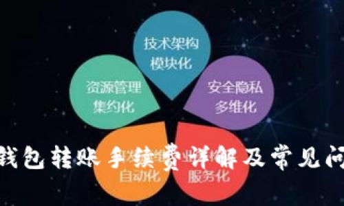 Bitpie钱包转账手续费详解及常见问题解答