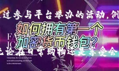 如何快速充值到B特派会员：详细指南与常见问题解答

keywordsB特派, 会员充值, 充值方式, 会员权益, 使用教程/keywords

引言
B特派是一款受欢迎的会员服务平台，为用户提供丰富的会员权益和个性化服务。然而，很多新用户在使用B特派服务时，往往会遇到如何充值到会员账户的问题。本文将为您详细介绍在B特派中充值的方法，并解答一些常见问题，帮助您更好地利用该平台。

一、B特派会员的介绍
B特派会员是一项通过订阅模式提供优质服务的计划。会员可以享受到特定的优惠、折扣或者专属内容，这在很大程度上提升了用户的使用体验。不同等级的会员对应不同的权益，用户可以根据自身的需求选择适合自己的会员等级。

二、充值方式
在B特派中充值主要有以下几种方式：

h41. 在线支付/h4
在线支付是最便捷的充值方式，用户可以直接通过B特派的官方网站或者移动端应用进行充值。用户只需选择所需的会员等级，然后点击充值，系统会引导用户进行支付操作。

h42. 微信支付/h4
如果您习惯使用微信支付，也可以直接在B特派的充值页面选择微信支付选项。系统会生成二维码，用户只需用微信扫描二维码进行支付即可。

h43. 支付宝支付/h4
除了微信，支付宝也是一项常见的支付方式，用户在充值时可以选择支付宝。支付流程与微信支付类似，扫码完成支付即可。

h44. 银行转账/h4
用户在需要大额充值时，可以选择银行转账的方式。用户需要获取B特派的银行账户信息，并按系统提示完成转账操作。

h45. 线下充值/h4
对于一些不方便使用网络支付的用户，B特派也提供了线下充值的选项，用户可以到指定的合作商家进行充值操作。

三、充值流程详细说明
以下是B特派充值的详细操作步骤：

h4步骤1：注册或登录/h4
首先，用户需要访问B特派的官方网站或下载官方应用。如果您还未注册，需先完成注册步骤。已经注册的用户可以直接登录。

h4步骤2：进入会员专区/h4
用户登录后，点击页面顶部的“会员专区”或“充值中心”选项，进入充值页面。

h4步骤3：选择会员等级/h4
在充值页面中，用户将看到不同的会员等级和对应的价格，选择您想要充值的会员等级，点击“立即充值”按钮。

h4步骤4：选择支付方式/h4
用户选择充值后，系统会跳转到支付页面。您可以选择在线支付、微信或支付宝等多种支付方式，根据自己的需求完成选择。

h4步骤5：确认支付/h4
根据选择的支付方式，用户将被引导至相应的支付页面，输入所需信息，确认支付。完成支付后，系统会发送充值成功的通知，并更新用户的会员状态。

四、B特派会员的权益
充值成为B特派会员后，用户可以享受到以下权益：

h41. 专属折扣/h4
会员用户在进行消费时，可以享受更多优惠折扣，有效提升购物体验。

h42. 优先服务/h4
B特派会员可获得优先服务，例如专属客户支持、优先发货等，使会员在使用过程中体验更加顺畅。

h43. 独家活动/h4
定期会为会员组织一些专属活动，如抽奖、寄送试用等，增强用户的参与感与归属感。

h44. 内容权益/h4
在平台上，会员可以享受到更多的内容，比如独家课程、付费文章等，确保会员能获得额外的知识和娱乐价值。

五、常见问题解答

h4问题1：充值后多久会到账？/h4
许多用户在充值后会关心到账的时间。一般情况下，通过在线支付的方式，资金会实时到账，而使用银行转账时，到账时间可能会受到银行处理速度的影响，通常在1-3个工作日内到账。用户可在充值页面查阅自己的会员状态，若长时间未到账，可联系B特派的客服进行咨询。

h4问题2：如果充值失败该如何处理？/h4
充值失败的原因可能有多种，比如网络问题、支付平台问题或账户信息错误等。在遇到充值失败时，用户应先确认支付信息是否正确，然后查看支付平台的提示信息。如果确认是系统出错，建议您重试或者刷新支付页面。如果问题依然存在，用户应及时与B特派客服取得联系，提供相关的订单编号和支付截图，以便尽快解决问题。

h4问题3：可以更改或取消会员充值吗？/h4
一般情况下，一旦完成充值，用户不能更改或者取消，但在某些特殊情况下可以与客服沟通。建议用户在决定充值之前仔细了解各项会员政策，以免造成不必要的损失。如果您因意外或特殊情况需要取消，及时联系客服可能会有机会获得解决方案。

h4问题4：会员到期如何续费？/h4
当会员即将到期，用户会在系统内收到提示信息，说明会员的剩余天数。用户可以在到期前通过充值页面进行续费，续费流程与首次充值类似。续费会延长会员的有效期限，确保您持续享有会员权益。

h4问题5：充值是否有活动优惠？/h4
B特派在一些特定时间或节日会推出充值优惠活动，比如充值返利、折扣等。用户可以关注B特派的官方网站或社交媒体平台，获取最新的活动信息，参与活动能够享受到更多的优惠，也能为用户节省一定的费用。

h4问题6：如何提升我的B特派会员权益？/h4
提升会员权益通常通过升级会员等级来实现。用户可以根据自己的需求选择更高级别的会员服务，这通常会带来更多的优惠和权益。此外，用户可以通过参与平台举办的活动，例如邀请好友或完成特定任务，来获得奖励或积分，进而通过积分提升会员权益。

结论
以上是关于如何充值到B特派会员的详细指南，以及一些常见问题的解答。希望本文能够帮助您顺利完成充值操作，享受成为B特派会员的优质服务。无论在日常购物还是享受会员权益方面，B特派都致力于为用户打造更好的体验，如您有其他问题，欢迎随时联系B特派客服。感谢您的阅读！