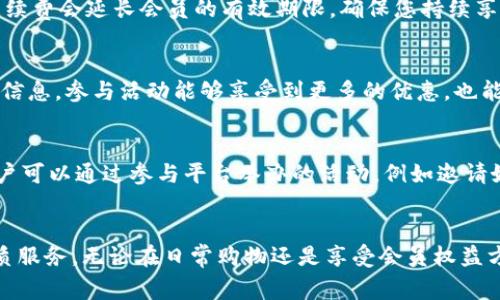 如何快速充值到B特派会员：详细指南与常见问题解答

keywordsB特派, 会员充值, 充值方式, 会员权益, 使用教程/keywords

引言
B特派是一款受欢迎的会员服务平台，为用户提供丰富的会员权益和个性化服务。然而，很多新用户在使用B特派服务时，往往会遇到如何充值到会员账户的问题。本文将为您详细介绍在B特派中充值的方法，并解答一些常见问题，帮助您更好地利用该平台。

一、B特派会员的介绍
B特派会员是一项通过订阅模式提供优质服务的计划。会员可以享受到特定的优惠、折扣或者专属内容，这在很大程度上提升了用户的使用体验。不同等级的会员对应不同的权益，用户可以根据自身的需求选择适合自己的会员等级。

二、充值方式
在B特派中充值主要有以下几种方式：

h41. 在线支付/h4
在线支付是最便捷的充值方式，用户可以直接通过B特派的官方网站或者移动端应用进行充值。用户只需选择所需的会员等级，然后点击充值，系统会引导用户进行支付操作。

h42. 微信支付/h4
如果您习惯使用微信支付，也可以直接在B特派的充值页面选择微信支付选项。系统会生成二维码，用户只需用微信扫描二维码进行支付即可。

h43. 支付宝支付/h4
除了微信，支付宝也是一项常见的支付方式，用户在充值时可以选择支付宝。支付流程与微信支付类似，扫码完成支付即可。

h44. 银行转账/h4
用户在需要大额充值时，可以选择银行转账的方式。用户需要获取B特派的银行账户信息，并按系统提示完成转账操作。

h45. 线下充值/h4
对于一些不方便使用网络支付的用户，B特派也提供了线下充值的选项，用户可以到指定的合作商家进行充值操作。

三、充值流程详细说明
以下是B特派充值的详细操作步骤：

h4步骤1：注册或登录/h4
首先，用户需要访问B特派的官方网站或下载官方应用。如果您还未注册，需先完成注册步骤。已经注册的用户可以直接登录。

h4步骤2：进入会员专区/h4
用户登录后，点击页面顶部的“会员专区”或“充值中心”选项，进入充值页面。

h4步骤3：选择会员等级/h4
在充值页面中，用户将看到不同的会员等级和对应的价格，选择您想要充值的会员等级，点击“立即充值”按钮。

h4步骤4：选择支付方式/h4
用户选择充值后，系统会跳转到支付页面。您可以选择在线支付、微信或支付宝等多种支付方式，根据自己的需求完成选择。

h4步骤5：确认支付/h4
根据选择的支付方式，用户将被引导至相应的支付页面，输入所需信息，确认支付。完成支付后，系统会发送充值成功的通知，并更新用户的会员状态。

四、B特派会员的权益
充值成为B特派会员后，用户可以享受到以下权益：

h41. 专属折扣/h4
会员用户在进行消费时，可以享受更多优惠折扣，有效提升购物体验。

h42. 优先服务/h4
B特派会员可获得优先服务，例如专属客户支持、优先发货等，使会员在使用过程中体验更加顺畅。

h43. 独家活动/h4
定期会为会员组织一些专属活动，如抽奖、寄送试用等，增强用户的参与感与归属感。

h44. 内容权益/h4
在平台上，会员可以享受到更多的内容，比如独家课程、付费文章等，确保会员能获得额外的知识和娱乐价值。

五、常见问题解答

h4问题1：充值后多久会到账？/h4
许多用户在充值后会关心到账的时间。一般情况下，通过在线支付的方式，资金会实时到账，而使用银行转账时，到账时间可能会受到银行处理速度的影响，通常在1-3个工作日内到账。用户可在充值页面查阅自己的会员状态，若长时间未到账，可联系B特派的客服进行咨询。

h4问题2：如果充值失败该如何处理？/h4
充值失败的原因可能有多种，比如网络问题、支付平台问题或账户信息错误等。在遇到充值失败时，用户应先确认支付信息是否正确，然后查看支付平台的提示信息。如果确认是系统出错，建议您重试或者刷新支付页面。如果问题依然存在，用户应及时与B特派客服取得联系，提供相关的订单编号和支付截图，以便尽快解决问题。

h4问题3：可以更改或取消会员充值吗？/h4
一般情况下，一旦完成充值，用户不能更改或者取消，但在某些特殊情况下可以与客服沟通。建议用户在决定充值之前仔细了解各项会员政策，以免造成不必要的损失。如果您因意外或特殊情况需要取消，及时联系客服可能会有机会获得解决方案。

h4问题4：会员到期如何续费？/h4
当会员即将到期，用户会在系统内收到提示信息，说明会员的剩余天数。用户可以在到期前通过充值页面进行续费，续费流程与首次充值类似。续费会延长会员的有效期限，确保您持续享有会员权益。

h4问题5：充值是否有活动优惠？/h4
B特派在一些特定时间或节日会推出充值优惠活动，比如充值返利、折扣等。用户可以关注B特派的官方网站或社交媒体平台，获取最新的活动信息，参与活动能够享受到更多的优惠，也能为用户节省一定的费用。

h4问题6：如何提升我的B特派会员权益？/h4
提升会员权益通常通过升级会员等级来实现。用户可以根据自己的需求选择更高级别的会员服务，这通常会带来更多的优惠和权益。此外，用户可以通过参与平台举办的活动，例如邀请好友或完成特定任务，来获得奖励或积分，进而通过积分提升会员权益。

结论
以上是关于如何充值到B特派会员的详细指南，以及一些常见问题的解答。希望本文能够帮助您顺利完成充值操作，享受成为B特派会员的优质服务。无论在日常购物还是享受会员权益方面，B特派都致力于为用户打造更好的体验，如您有其他问题，欢迎随时联系B特派客服。感谢您的阅读！