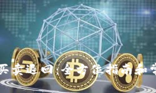 比特派一键买卖退回：全方位指南和常见问题解答