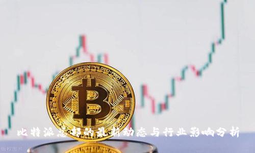 比特派总部的最新动态与行业影响分析
