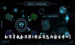 如何寻找和保障B特派钱包的安全中心？