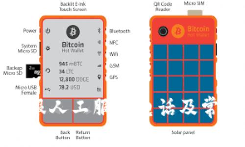 BitP在线客服人工服务电话及常见问题解答