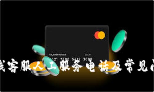 BitP在线客服人工服务电话及常见问题解答