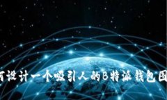 如何设计一个吸引人的B特派钱包图标？