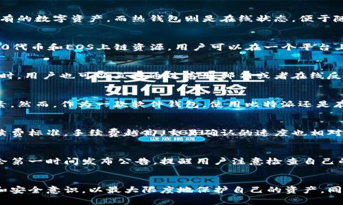   比特派钱包安全性分析：是否曾遭遇盗窃事件？ / 

 guanjianci 比特派, 钱包安全, 加密货币, 盗窃事件, 资产保护 /guanjianci 

引言
随着加密货币的日益普及，越来越多的人开始使用数字钱包存储和管理他们的资产。比特派（Bitpie）作为一款知名的数字资产钱包，吸引了不少用户。然而，用户在享受加密交易便捷的同时，也常常对钱包的安全性产生疑虑。那么，比特派究竟有没有发生过盗窃事件？本文将深入分析比特派的安全性，以及如何确保用户的资产得到保护。

比特派是什么？
比特派是一款成立于2018年的多链数字钱包，支持比特币、以太坊、EOS、波场等多种主流公链，用户不仅可以在钱包中存储和转账加密货币，还能进行隐私交易、链上资产管理等功能。比特派的设计注重用户体验，界面友好，适合不同层次的用户使用。

比特派的安全措施
为了保障用户资产的安全，比特派采取了一系列安全措施。这些措施包括私钥的分离存储、冷钱包和热钱包的搭配、以及多重签名技术等。比特派将用户的私钥置于用户的设备上，而非托管于服务器中，这样可以有效防止服务器端的黑客攻击。此外，冷钱包用于存储大额资产，以降低被盗风险；而热钱包则用于小额日常交易，方便用户使用。

比特派是否被盗的历史记录
尽管比特派在安全性上采取了多项措施，但在加密货币领域，几乎没有百分之百安全的产品。到目前为止，虽然比特派并未报告过重大安全事故或被盗事件，但有一些用户在使用过程中反映了遭遇钓鱼攻击、恶意软件以及社交工程骗局的问题。这些问题主要来源于用户本身的安全意识不足，例如分享私钥、点击不明链接等。

用户如何保障自己的资产安全
为了保障自己在比特派等数字钱包中的资产安全，用户可以采取以下几点措施：
ul
    listrong增强安全意识：/strong用户应当提高对加密货币安全的认识，了解常见的网络攻击手段，如钓鱼、恶意软件等。/li
    listrong设置强密码：/strong使用复杂且独特的密码，并定期更换，避免使用相同密码进行不同平台的注册。/li
    listrong启用双重认证：/strong比特派支持双重认证，用户应当开启这一功能，以增加账户安全层次。/li
    listrong定期备份：/strong定期备份钱包文件，妥善保存助记词，以防设备丢失或损坏。/li
    listrong小额交易：/strong如果不是大额资产，可以选择将大额资产转移至冷钱包，日常小额交易使用热钱包。/li
/ul

可能会问的六个相关问题

问题一：比特派的冷钱包与热钱包有什么区别？
冷钱包和热钱包的区分主要在于它们的连接状态。冷钱包通常是离线状态，不连接互联网，因此能隔离大部分的黑客攻击，安全性较高，适合存储长期持有的数字资产。而热钱包则是在线状态，便于随时进行交易，适合日常使用。用户在日常生活中，可以将小额资产存放在热钱包中，保障交易的便利性，而将大额资产保存在冷钱包中，以降低被盗风险。

问题二：比特派钱包支持哪些加密货币？
比特派钱包支持多种主流的加密货币，包括但不限于比特币（BTC）、以太坊（ETH）、波场（TRX）、以及EOS等。除了这些主流币种，比特派还支持多种ERC-20代币和EOS上链资源，用户可以在一个平台上管理不同种类的资产，方便进行各种交易和操作。

问题三：用户如何获取比特派的技术支持或帮助？
如果用户在使用比特派的过程中遇到困难，他们可以通过比特派的官方网站或者社交媒体渠道获取技术支持。比特派提供了详细的使用指南和FAQ，同时，用户也可以直接通过客服邮箱或者在线反馈系统提出问题。技术支持团队会尽快给予响应。此外，在官方社区中，用户也可以获取到其他用户的经验分享和解决方案。

问题四：使用比特派有哪些优缺点？
比特派的优点在于其友好的用户界面和实用的功能支持，用户可以便捷地进行数字资产管理。此外，其安全措施、支持多链操作也是吸引用户的重要因素。然而，作为一款软件钱包，使用比特派还是存在一定风险，比如被恶意软件攻击的可能性。因此，用户需要具备一定的安全意识，以最大程度地保护自己的资产安全。

问题五：比特派钱包的收费标准是怎样的？
比特派钱包在使用过程中，会收取一定的交易手续费，具体费用往往会随着网络拥堵情况而变化。用户在进行转账时，会根据当前网络状况自助选择手续费标准，手续费越高，交易确认的速度也相对较快。同时，比特派自身并不收取任何管理费或使用费，这也是其吸引用户的一个因素。

问题六：比特派如何应对安全事件的发生？
比特派相关团队对安全事件非常重视，他们不仅会定期更新钱包的安全系统，还会针对网络环境的变化作出相应的防护措施。如果发生安全事件，团队会第一时间发布公告，提醒用户注意检查自己的账户安全，并提供相应的解决方案。同时，比特派也建立了持续的监控系统，以便及时发现异常活动，对潜在的安全风险进行评估和处理。

总结
总体来说，比特派是一款功能丰富且安全性较高的数字资产钱包。尽管无任何系统能够做到绝对安全，用户在使用比特派时，还需保持良好的安全习惯和安全意识，以最大限度地保护自己的资产。同时，通过比特派提供的多重安全措施，用户的资产在较大程度上还是得到了保障。