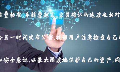   比特派钱包安全性分析：是否曾遭遇盗窃事件？ / 

 guanjianci 比特派, 钱包安全, 加密货币, 盗窃事件, 资产保护 /guanjianci 

引言
随着加密货币的日益普及，越来越多的人开始使用数字钱包存储和管理他们的资产。比特派（Bitpie）作为一款知名的数字资产钱包，吸引了不少用户。然而，用户在享受加密交易便捷的同时，也常常对钱包的安全性产生疑虑。那么，比特派究竟有没有发生过盗窃事件？本文将深入分析比特派的安全性，以及如何确保用户的资产得到保护。

比特派是什么？
比特派是一款成立于2018年的多链数字钱包，支持比特币、以太坊、EOS、波场等多种主流公链，用户不仅可以在钱包中存储和转账加密货币，还能进行隐私交易、链上资产管理等功能。比特派的设计注重用户体验，界面友好，适合不同层次的用户使用。

比特派的安全措施
为了保障用户资产的安全，比特派采取了一系列安全措施。这些措施包括私钥的分离存储、冷钱包和热钱包的搭配、以及多重签名技术等。比特派将用户的私钥置于用户的设备上，而非托管于服务器中，这样可以有效防止服务器端的黑客攻击。此外，冷钱包用于存储大额资产，以降低被盗风险；而热钱包则用于小额日常交易，方便用户使用。

比特派是否被盗的历史记录
尽管比特派在安全性上采取了多项措施，但在加密货币领域，几乎没有百分之百安全的产品。到目前为止，虽然比特派并未报告过重大安全事故或被盗事件，但有一些用户在使用过程中反映了遭遇钓鱼攻击、恶意软件以及社交工程骗局的问题。这些问题主要来源于用户本身的安全意识不足，例如分享私钥、点击不明链接等。

用户如何保障自己的资产安全
为了保障自己在比特派等数字钱包中的资产安全，用户可以采取以下几点措施：
ul
    listrong增强安全意识：/strong用户应当提高对加密货币安全的认识，了解常见的网络攻击手段，如钓鱼、恶意软件等。/li
    listrong设置强密码：/strong使用复杂且独特的密码，并定期更换，避免使用相同密码进行不同平台的注册。/li
    listrong启用双重认证：/strong比特派支持双重认证，用户应当开启这一功能，以增加账户安全层次。/li
    listrong定期备份：/strong定期备份钱包文件，妥善保存助记词，以防设备丢失或损坏。/li
    listrong小额交易：/strong如果不是大额资产，可以选择将大额资产转移至冷钱包，日常小额交易使用热钱包。/li
/ul

可能会问的六个相关问题

问题一：比特派的冷钱包与热钱包有什么区别？
冷钱包和热钱包的区分主要在于它们的连接状态。冷钱包通常是离线状态，不连接互联网，因此能隔离大部分的黑客攻击，安全性较高，适合存储长期持有的数字资产。而热钱包则是在线状态，便于随时进行交易，适合日常使用。用户在日常生活中，可以将小额资产存放在热钱包中，保障交易的便利性，而将大额资产保存在冷钱包中，以降低被盗风险。

问题二：比特派钱包支持哪些加密货币？
比特派钱包支持多种主流的加密货币，包括但不限于比特币（BTC）、以太坊（ETH）、波场（TRX）、以及EOS等。除了这些主流币种，比特派还支持多种ERC-20代币和EOS上链资源，用户可以在一个平台上管理不同种类的资产，方便进行各种交易和操作。

问题三：用户如何获取比特派的技术支持或帮助？
如果用户在使用比特派的过程中遇到困难，他们可以通过比特派的官方网站或者社交媒体渠道获取技术支持。比特派提供了详细的使用指南和FAQ，同时，用户也可以直接通过客服邮箱或者在线反馈系统提出问题。技术支持团队会尽快给予响应。此外，在官方社区中，用户也可以获取到其他用户的经验分享和解决方案。

问题四：使用比特派有哪些优缺点？
比特派的优点在于其友好的用户界面和实用的功能支持，用户可以便捷地进行数字资产管理。此外，其安全措施、支持多链操作也是吸引用户的重要因素。然而，作为一款软件钱包，使用比特派还是存在一定风险，比如被恶意软件攻击的可能性。因此，用户需要具备一定的安全意识，以最大程度地保护自己的资产安全。

问题五：比特派钱包的收费标准是怎样的？
比特派钱包在使用过程中，会收取一定的交易手续费，具体费用往往会随着网络拥堵情况而变化。用户在进行转账时，会根据当前网络状况自助选择手续费标准，手续费越高，交易确认的速度也相对较快。同时，比特派自身并不收取任何管理费或使用费，这也是其吸引用户的一个因素。

问题六：比特派如何应对安全事件的发生？
比特派相关团队对安全事件非常重视，他们不仅会定期更新钱包的安全系统，还会针对网络环境的变化作出相应的防护措施。如果发生安全事件，团队会第一时间发布公告，提醒用户注意检查自己的账户安全，并提供相应的解决方案。同时，比特派也建立了持续的监控系统，以便及时发现异常活动，对潜在的安全风险进行评估和处理。

总结
总体来说，比特派是一款功能丰富且安全性较高的数字资产钱包。尽管无任何系统能够做到绝对安全，用户在使用比特派时，还需保持良好的安全习惯和安全意识，以最大限度地保护自己的资产。同时，通过比特派提供的多重安全措施，用户的资产在较大程度上还是得到了保障。