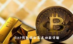 BitP钱包图标及其功能详解