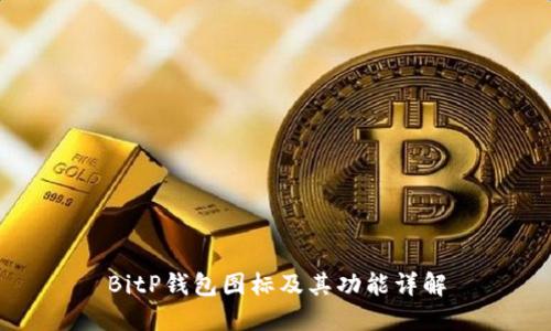 BitP钱包图标及其功能详解