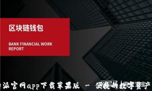 
比特派官网app下载苹果版 - 便捷的数字资产钱包