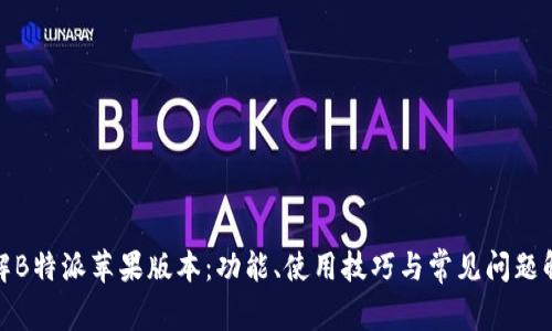 破解B特派苹果版本：功能、使用技巧与常见问题解答