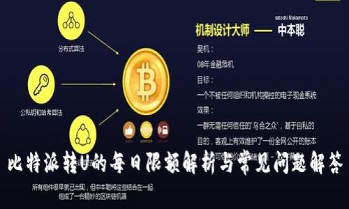 比特派转U的每日限额解析与常见问题解答