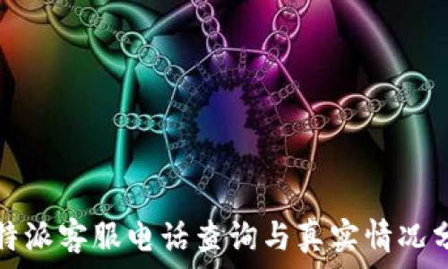  
比特派客服电话查询与真实情况分析