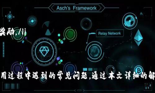 比特派钱包兑换码使用指南与常见问题解析

keywords比特派, 钱包, 兑换码, 使用, 指南/keywords

比特派钱包是一款流行的数字货币钱包，为用户提供了安全的资产管理和便捷的交易服务。在使用比特派钱包时，用户可能会遇到兑换码的使用问题。本文将详细介绍比特派钱包兑换码的有效使用方法，以及解决用户在使用过程中可能遇到的相关问题。

一、什么是比特派钱包兑换码？
比特派钱包兑换码是比特派平台为用户提供的一种激励方式。用户通过兑换码可以获得一定的奖励，例如平台代币、交易手续费减免等。这类兑换码通常由比特派官方或合作伙伴发放，用户在完成一定的操作后，如下载安装钱包、进行验证码验证等环节，会收到相应的兑换码。
兑换码的有效使用，不仅能够帮助用户节省费用，还能够提升使用体验，有助于用户更好地参与到数字货币的交易中。

二、比特派钱包兑换码的获取途径
获取比特派钱包兑换码的方法有多种，用户可以通过以下途径获取：
ol
    li官方网站：访问比特派官网，关注官方发布的活动，获取相关的兑换码信息。/li
    li社交媒体：比特派钱包在社交媒体上（如微博、微信群、QQ群等）发布的活动链接。/li
    li社区活动：比特派钱包会定期在数字货币相关的活动和展会上，发放基于用户注册的兑换码。/li
    li邀请好友：用户可以通过邀请好友注册比特派钱包来获取积分或兑换码。/li
/ol

三、比特派钱包兑换码的使用步骤
使用比特派钱包兑换码的步骤如下：
ol
    li首先，确保您已安装并注册了比特派钱包应用。若尚未注册，请根据应用提示完成注册流程。/li
    li打开比特派钱包应用，登录您的账户。/li
    li在主界面，找到“兑换码”或“使用兑换码”的选项，通常位于设置或个人信息页面中。/li
    li点击进入后，会出现输入框。在相应的输入框中，精确输入您获取的兑换码，确保没有空格或错误。/li
    li完成输入后，点击“确认”或“提交”按钮，系统会进行验证。/li
    li如果兑换码有效，系统会提示您兑换成功，并将相应的奖励添加到您的账户中。如果无效，系统会给出错误提示，请检查输入是否正确。/li
/ol
特别注意：每个兑换码可能会有使用期限和一次性使用的限制，务必在有效期内使用，避免造成不必要的损失。

四、常见问题及解决方案

1. 为什么我的兑换码无法使用？
出现兑换码无法使用的情况，可能有以下几个原因：
ul
    li**兑换码已过期**：一般来说，兑换码都有时间限制，确保您在有效期内使用。/li
    li**输入错误**：确认您输入的兑换码没有多余的空格，且大小写正确。特别是字母与数字的混合，常常会导致识别错误。/li
    li**兑换次数限制**：某些兑换码是一次性使用的，即使您多次尝试，也会收到无效提示。/li
    li**使用条件未满足**：某些兑换码会有额外的条件，比如付费交易或完成特定任务才能兑换，如果您未满足这些条件，则无法使用。/li
/ul
如果确认兑换码有效且无误，但仍然无法使用，建议联系比特派钱包的客服，提供您的邀请码和相关信息，进行进一步的核查。

2. 如何查询我的兑换码使用记录？
比特派钱包为用户提供了详细的事务记录，用户可以通过以下步骤查询兑换码的使用记录：
ol
    li登录比特派钱包应用，进入“账户”或“我的信息”界面。/li
    li找到“交易记录”或“奖励历史”的选项，点击进入。/li
    li在这里，可以查看到所有交易和兑换码的记录，包括时间、状态和获得的奖励。/li
    li如果您需要更详细的信息或具备进一步的验证，您可以截图或直接联系比特派的客服支持。/li
/ol
了解兑换码的使用情况对于用户及时掌握资产变动，以及参与新活动，更是非常重要的。

3. 兑换码是否有使用地区限制？
在大多数情况下，比特派钱包兑换码本身并没有地区限制，用户可在任何有效的地区使用。然而，应注意以下几点：
ul
    li**合规性检查**：某些地区可能会根据当地法律法规限制数字货币的使用，涉及到兑换码的使用时，同样适用。/li
    li**活动区域限制**：某些特定活动或促销活动的兑换码，可能会受到地区限制，建议在参与活动前确认相关的条款与条件。/li
    li**语言差异**：在不同地区，可能会存在语言的差异，用户需确保理解兑换码的真实含义。/li
/ul
若您在使用过程中发现兑换码存在地区限制的情况，建议咨询比特派钱包的官方客服，为您提供准确的信息。

4. 我可以与其他用户共享我的兑换码吗？
一般来说，用户可以自由分享自己的兑换码，特别是在社交平台及社区中。然而需注意几个原则：
ul
    li**隐私保护**：有些用户可能会选择不分享自己的兑换码，这需要尊重他人的意愿和选择。/li
    li**鼓励活动参与**：分享兑换码可以促进互动，鼓励更多用户参与活动，获取更多的优惠。/li
    li**正确使用**：请确保分享的兑换码来源合法，防止可能出现的欺诈行为。/li
/ul
如果你决定分享你的兑换码，可以选择通过对话框、社交媒体等方式，但请确保使用的安全性，避免与恶意用户沟通导致损失。

5. 兑换码的使用是否会影响我的账户安全？
通过正规渠道使用比特派钱包兑换码并不会影响您的账户安全，然而需加强安全意识：
ul
    li**保密兑换码**：请不要随意在线分享您的兑换码，以免被他人滥用。/li
    li**使用官方应用**：确保您在比特派官网或官方应用中输入兑换码，以避免钓鱼网站。/li
    li**多重验证**：建议启用两步验证等功能，增强账户的安全性，在使用期间保持密码强度，避免被盗。/li
/ul
如果您发现账户异常行为，请立刻联系比特派客服，尽量维护您的资产安全。

6. 怎样利用兑换码获得更多的优惠或奖励？
以下是的利用兑换码获得更多优惠的几种方法：
ul
    li**积极参与活动**：关注比特派官方活动，定期检查是否有新的兑换码活动，及时获取并使用。/li
    li**邀请好友**：通过邀请更多的用户来注册比特派钱包获得更多的奖励。/li
    li**社交媒体互动**：在比特派社交媒体上活跃，参与互动，获取其他用户的分享的兑换码，增加优惠机会。/li
    li**保持信息更新**：及时了解比特派钱包的新功能和更新，以便可以在新的功能上线时获取最新的兑换码或奖励。/li
/ul
持续关注比特派最新动态，可以让用户在使用期间获得最大程度的优惠，确保资产的增值。

综上所述，比特派钱包兑换码的使用是一个非常简单的过程，只要遵循上述步骤和规则，就能顺利完成兑换。而在使用过程中遇到的常见问题，通过本文详细的解答，希望能够帮助到您更好地使用比特派钱包，享受数字货币交易带来的便利。