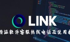 比特派软件客服热线电话及使用指南