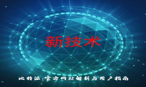 比特派：官方网站解析与用户指南