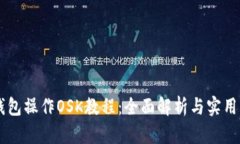 Bk钱包操作OSK教程：全面解析与实用指南