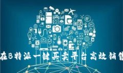 如何在B特派一键买卖平台高效销售商品