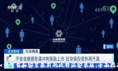   如何下载和安装最新的比特派安卓版：全面指南