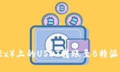 如何将欧易（OKEx）上的USDT转账至B特派（Bita）详