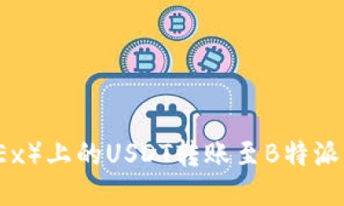 如何将欧易（OKEx）上的USDT转账至B特派（Bita）详尽指南