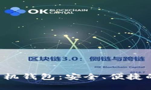 全面解析B特派手机钱包：安全、便捷的数字支付新选择