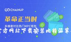 如何在官方网站下载安装比特派苹果客户端