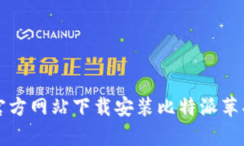 如何在官方网站下载安装比特派苹果客户端