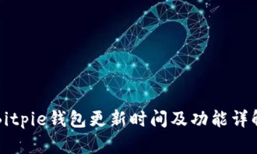 Bitpie钱包更新时间及功能详解