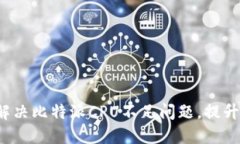 如何解决比特派CPU不足问题，提升性能？