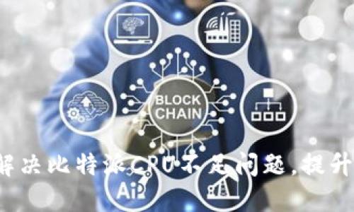 如何解决比特派CPU不足问题，提升性能？