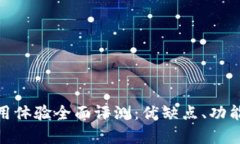 Bitpie钱包使用体验全面评测：优缺点、功能与安