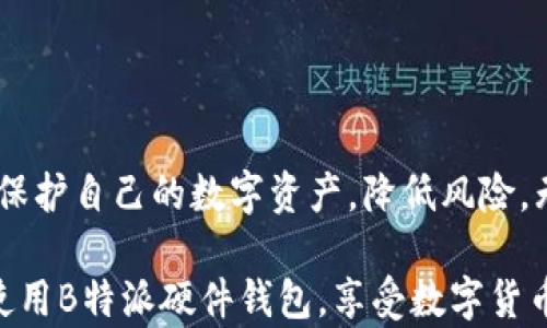 
如何安全地使用B特派硬件钱包？全面指南与最佳实践


硬件钱包, B特派, 加密货币, 安全存储, 数字资产
/guanjianci

在加密货币迅猛发展的今天，数字资产的安全性愈发重要。硬件钱包作为一种安全存储加密货币的工具，受到了越来越多用户的青睐。B特派硬件钱包以其高安全性和易用性而著称，但如何安全地使用它成为了许多用户关心的问题。本文将详细介绍B特派硬件钱包的使用方法，以及确保使用过程中的安全性，帮助用户更好地管理自己的数字资产。

一、B特派硬件钱包的基本概念
B特派硬件钱包是一种专门用于存储加密货币私钥的物理设备。与软件钱包相比，硬件钱包将私钥离线存储，大大降低了被黑客攻击的风险。B特派硬件钱包具备以下特点：高安全性、便携性、易用性，支持多种加密货币。此外，B特派还提供了多重身份验证功能，进一步增强了安全性。

二、B特派硬件钱包的使用步骤
使用B特派硬件钱包的流程相对简单，以下是详细步骤：

1. 购买与设置
首先，用户需要在B特派官方网站或授权的零售商处购买硬件钱包。在购买时，应确保设备是全新的，未被他人使用。收到设备后，按照说明书进行初始设置。用户需选择一个强密码并牢记，同时生成助记词。这些信息对于以后恢复钱包具有重要作用。

2. 下载APP与设备连接
在B特派的官方网站上下载并安装相应的手机或PC端应用。将硬件钱包通过USB线或蓝牙连接到设备。完成连接后，用户可以在应用中进行账户管理、地址生成及转账等操作。

3. 存储与转账
在应用中用户可以生成收款地址，将加密货币存入硬件钱包中。当需要转账时，用户可以在APP中输入金额和收款地址，然后确认交易。需注意的是，交易确认时往往需要在硬件钱包上进行验证，确保交易的安全。

4. 备份与恢复
为了防止设备丢失或故障导致数字资产的丢失，用户需定期备份助记词。助记词应记下并保存在安全的地方。若需要恢复钱包，只需在设置过程中输入助记词，便可恢复账户及其资产。

三、确保硬件钱包安全性的最佳实践
使用B特派硬件钱包时，遵循以下最佳实践可以有效提升安全性：

1. 避免公共WiFi
在使用硬件钱包进行转账或更改设置时，应避免连接公共的WiFi网络。公共网络安全性差，易受到黑客攻击。最好使用私人、稳定的网络进行操作。

2. 定期更新固件
B特派会定期发布固件更新，修复安全漏洞和提升功能。用户应定期检查并更新设备固件，确保设备处于最新状态。

3. 加强物理安全
硬件钱包作为物理设备，应放置在安全的位置，避免被他人触及或盗取。可以考虑使用保险箱或其他锁定设备来存放硬件钱包。

4. 谨慎对待助记词
助记词是恢复硬件钱包的唯一方式，用户应妥善保管。可考虑将助记词分多份保存在不同的安全位置，避免全部丢失的风险。切勿将助记词存储在网络或手机中。

5. 不点击不明链接
在浏览网络或社交媒体时，切勿点击不明来源的链接，尤其是与加密货币相关的链接。网络钓鱼攻击常常通过伪造的网站窃取用户的私钥和助记词。

四、使用过程中的常见误区
在使用B特派硬件钱包时，一些用户常会犯以下错误：

1. 以为硬件钱包完全免疫风险
虽然硬件钱包提供了较高的安全性，但其并非绝对安全。用户仍需注意使用环境及自身操作的安全。

2. 忽视备份
部分用户在设置完后容易忽视助记词的备份，若设备丢失则会导致无法恢复资产。

3. 低估社交工程攻击
网友可能会很容易相信某些对方声称是官方客服的消息，而透露自己的私钥或助记词。用户应该提高警惕，对于任何要求提供私钥的请求一律拒绝。

五、设备遇到问题时的应对建议
在使用B特派硬件钱包时，可能会遇到一些常见问题，下面提供解决建议：

1. 无法连接硬件钱包
若硬件钱包无法连接，需要检查USB线或蓝牙是否正常，确保设备电量充足。此外，可以尝试更换端口或设备并重启计算机或手机。

2. 忘记密码或助记词
若忘记了硬件钱包的密码，将无法进行任何操作。在这种情况下，需要通过助记词来恢复。助记词切记要妥善保管，如无法找到则很难找回资金。

3. 设备故障
如果设备出现异常情况，可以联系B特派的客服进行咨询与维修。不要轻易拆解设备，以免进一步损坏。

六、总结
使用B特派硬件钱包存储加密货币虽然相对安全，但用户仍需保持警惕，遵循正确的操作流程与安全措施。通过遵循本文所述的最佳实践，用户可以更有效地保护自己的数字资产，降低风险。无论是备份助记词，还是定期更新固件，都可以在长远的使用中保护好资产。

安全的使用习惯与持续的学习是保障数字资产安全的重要因素，所以用户应始终保持对安全防范的高度重视。希望这篇文章能让用户更加了解如何安全地使用B特派硬件钱包，享受数字货币带来的便捷与乐趣。