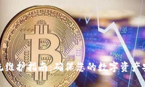 比特派系统维护指南：确保您的数字资产安全与稳定